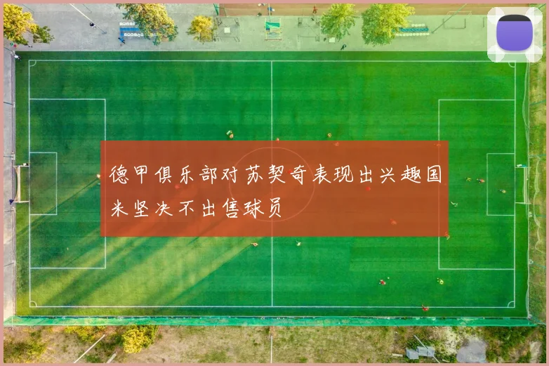 德甲俱乐部对苏契奇表现出兴趣国米坚决不出售球员