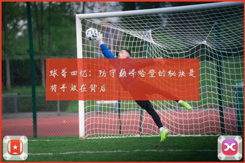 球哥回忆：防守巅峰哈登的秘诀是将手放在背后