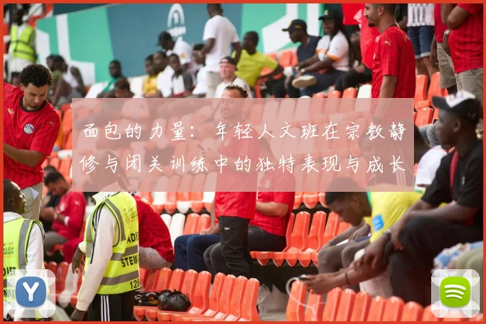 面包的力量：年轻人文班在宗教静修与闭关训练中的独特表现与成长