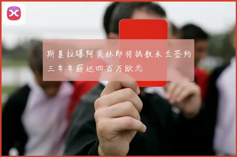 斯基拉曝阿莫林即将执教米兰签约三年年薪达四百万欧元
