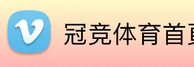 冠竞体育首頁 Logo